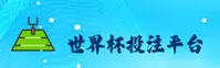 [最新]2025世界杯下注 / 竞彩官方站 / 一键安全访问
